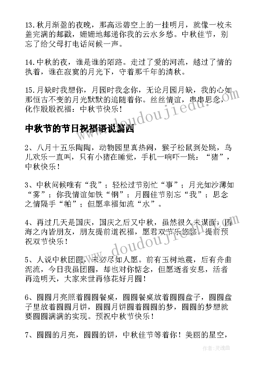 中秋节的节日祝福语说(实用8篇)