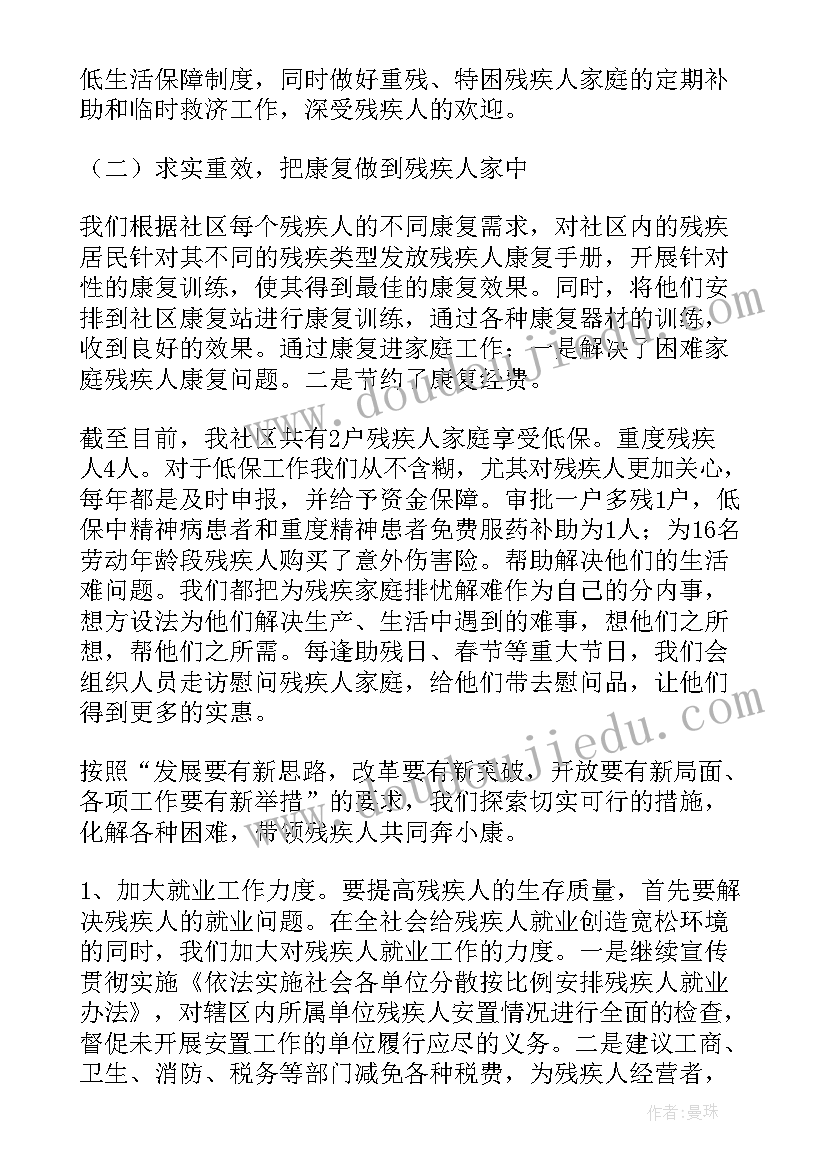 最新村委会残疾人的工作计划 残疾人的工作总结(通用5篇)