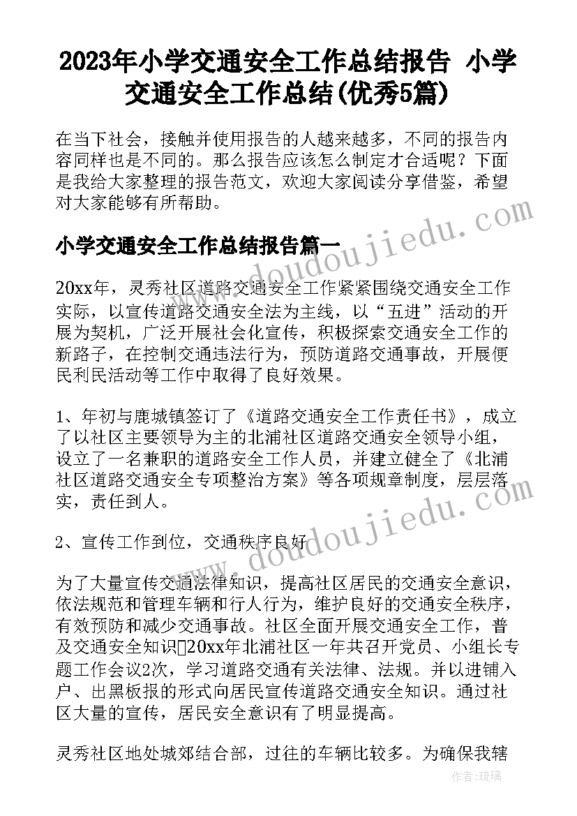 2023年小学交通安全工作总结报告 小学交通安全工作总结(优秀5篇)