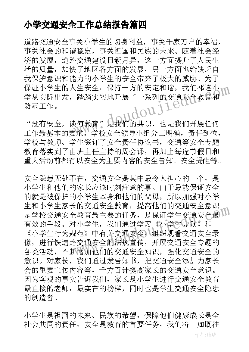 2023年小学交通安全工作总结报告 小学交通安全工作总结(优秀5篇)