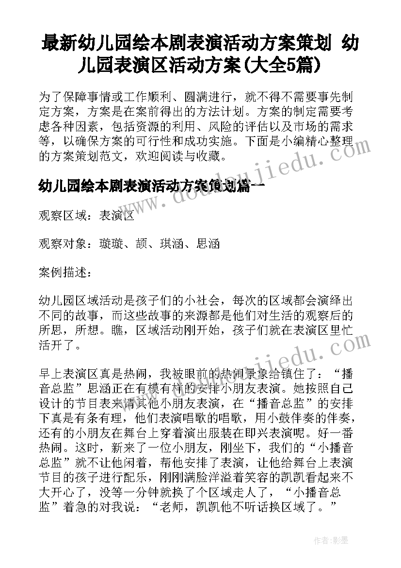 最新幼儿园绘本剧表演活动方案策划 幼儿园表演区活动方案(大全5篇)