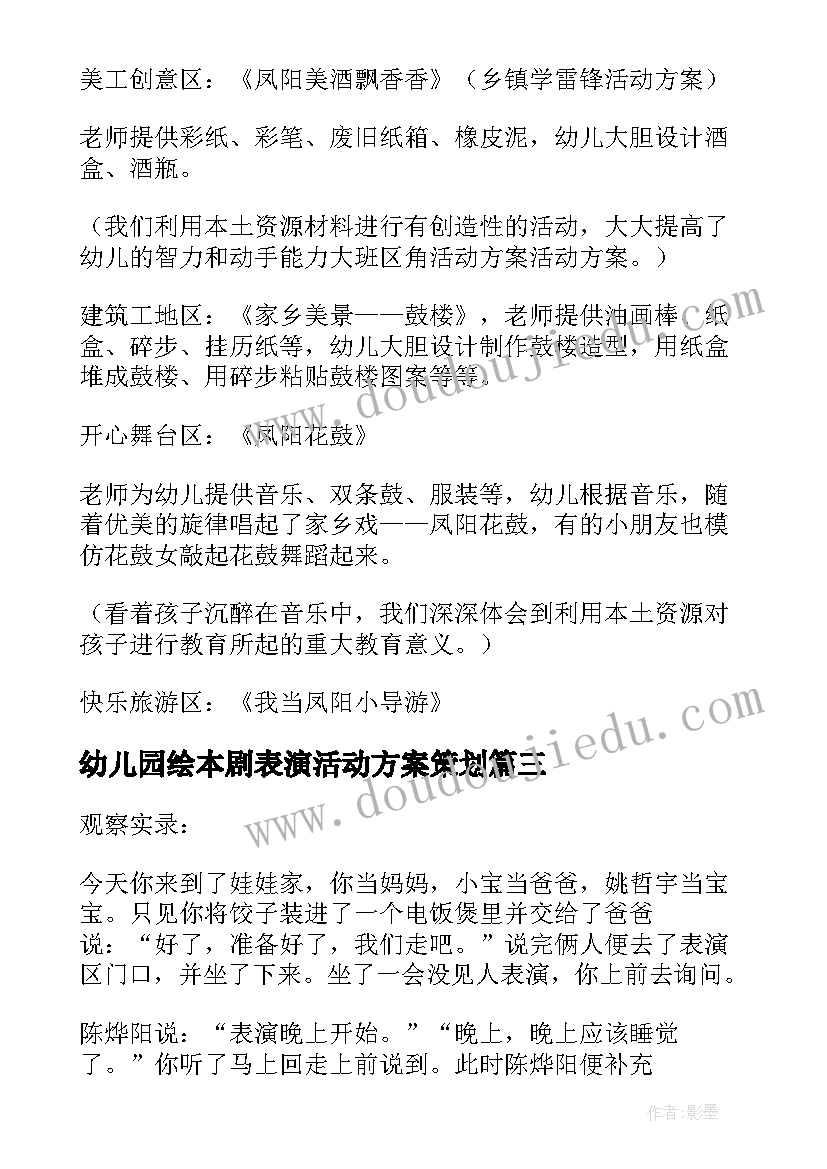 最新幼儿园绘本剧表演活动方案策划 幼儿园表演区活动方案(大全5篇)