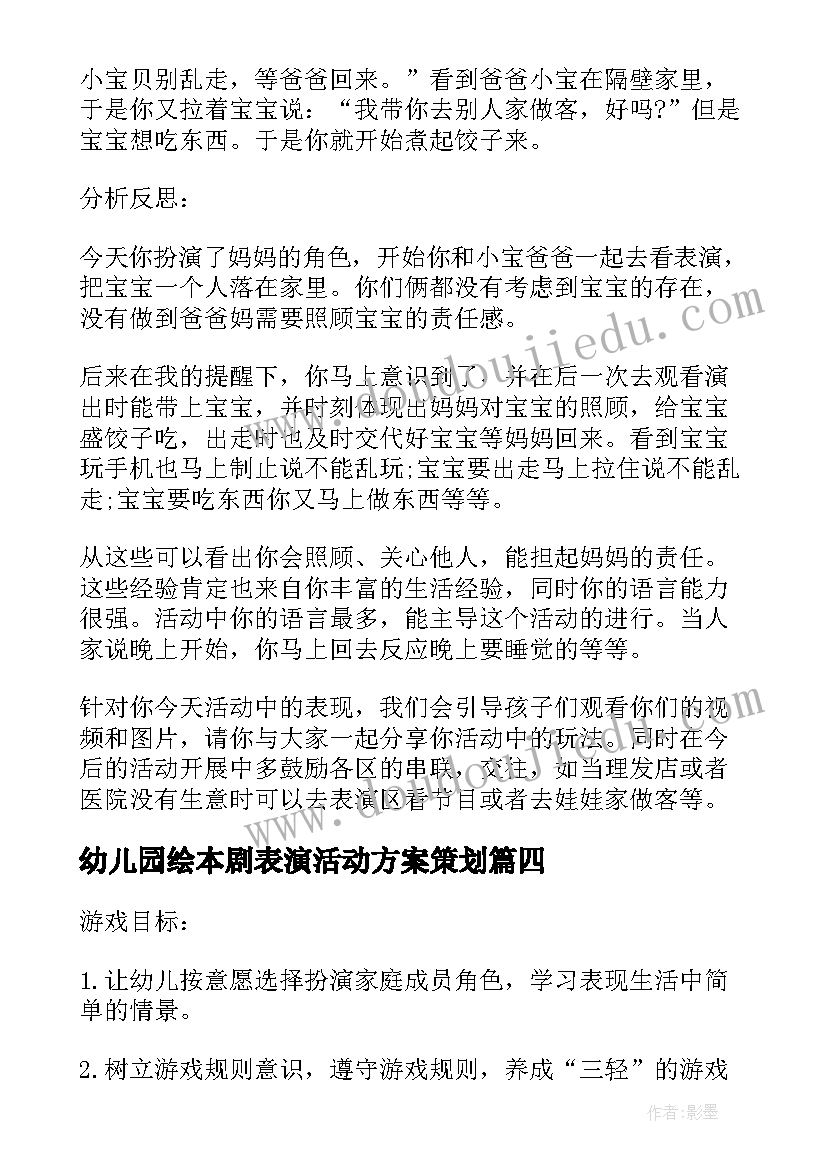 最新幼儿园绘本剧表演活动方案策划 幼儿园表演区活动方案(大全5篇)