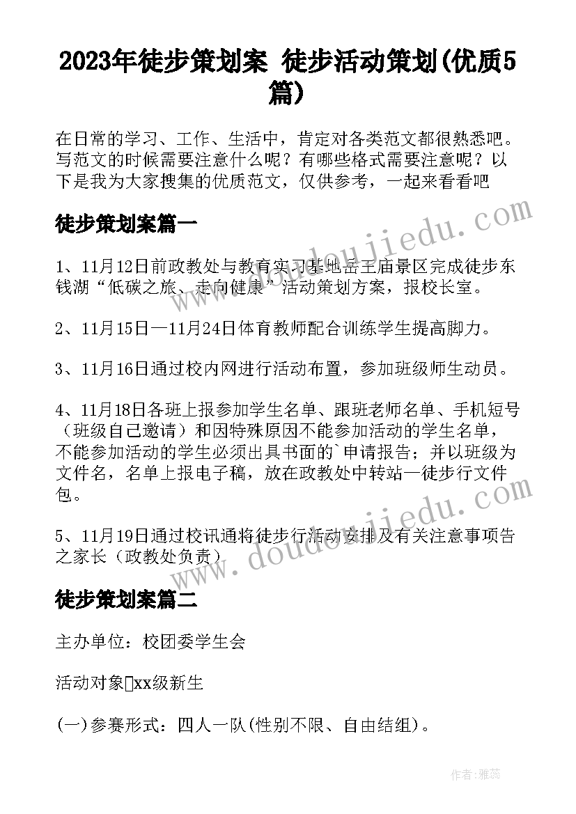 2023年徒步策划案 徒步活动策划(优质5篇)