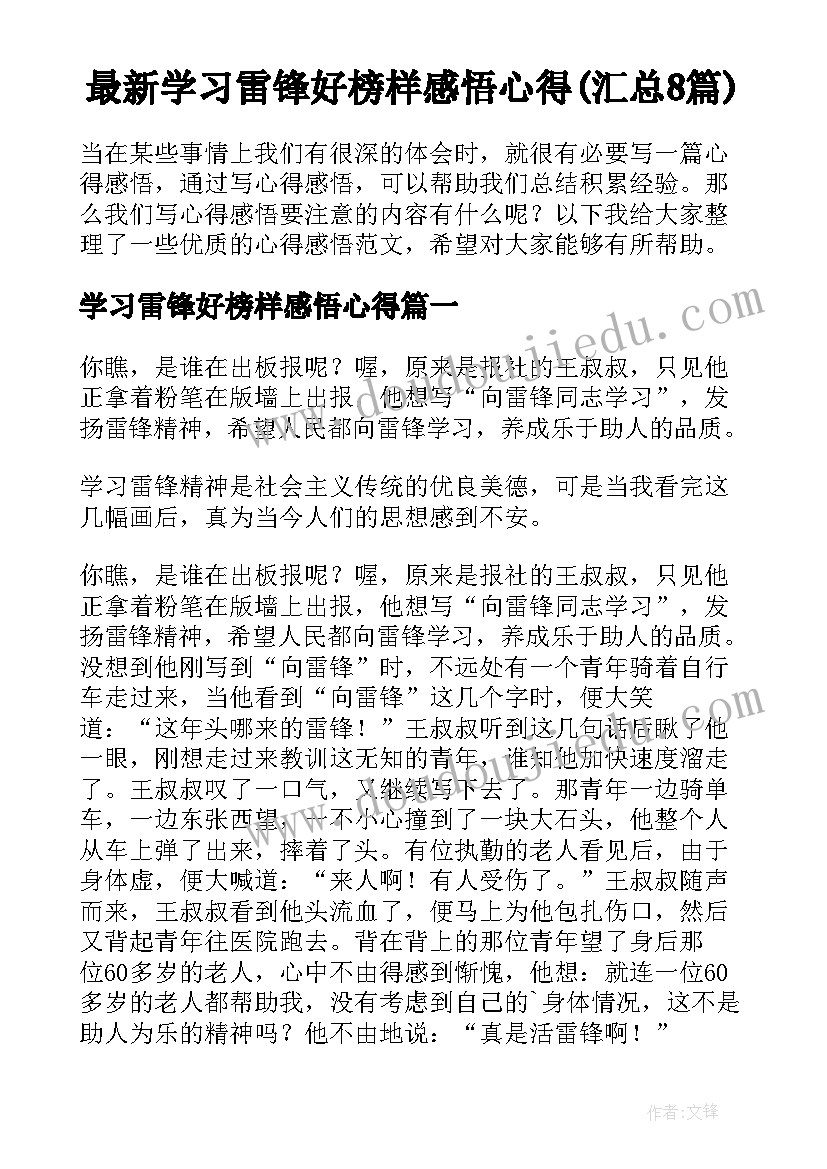 最新学习雷锋好榜样感悟心得(汇总8篇)