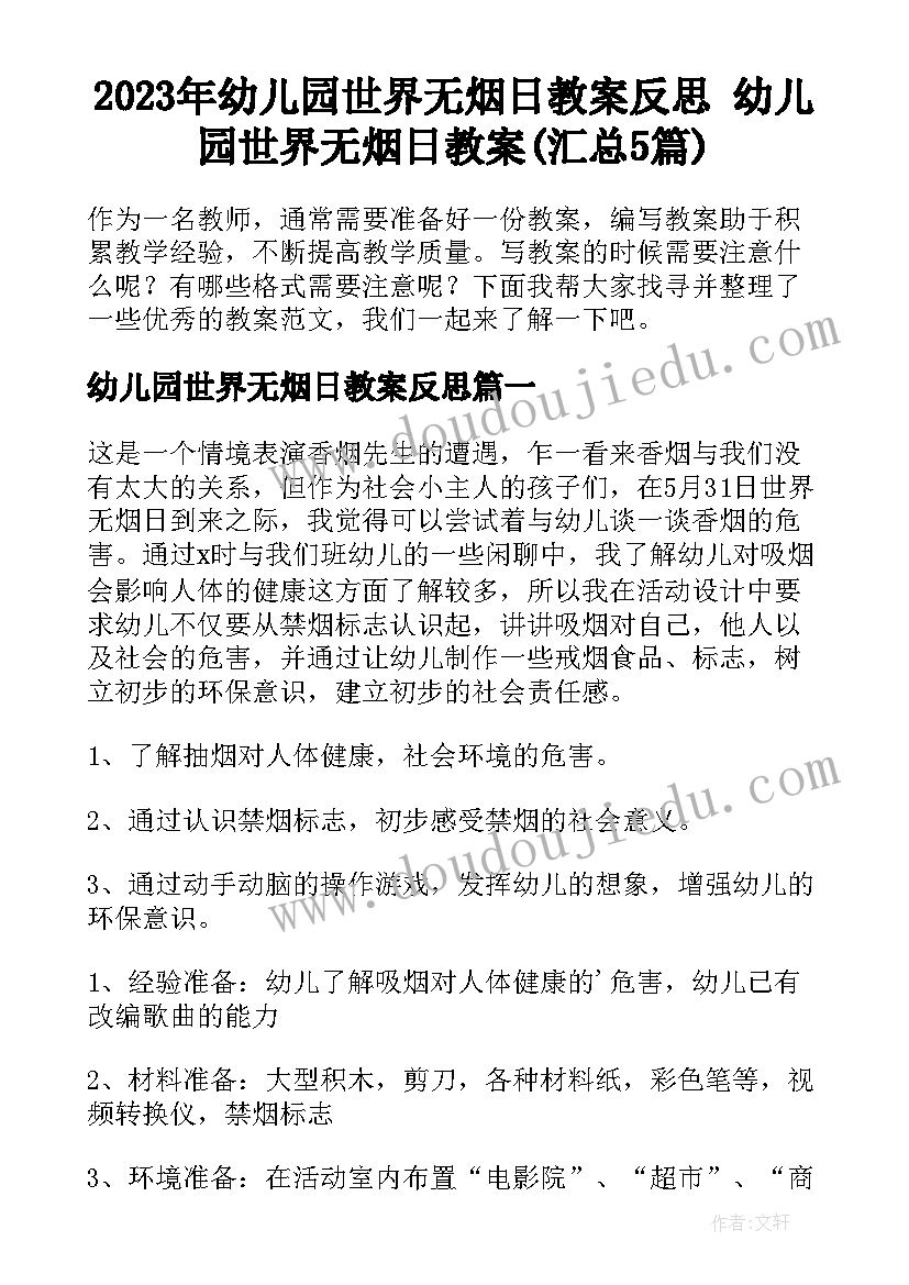 2023年幼儿园世界无烟日教案反思 幼儿园世界无烟日教案(汇总5篇)