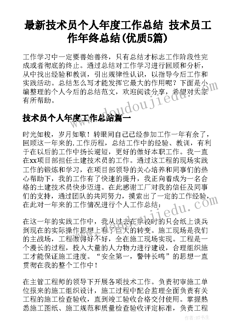 最新技术员个人年度工作总结 技术员工作年终总结(优质5篇)