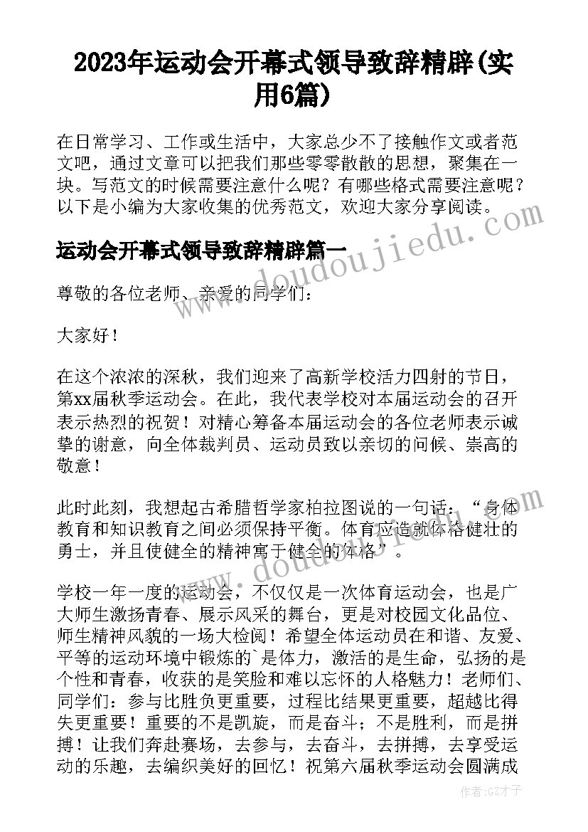 2023年运动会开幕式领导致辞精辟(实用6篇)