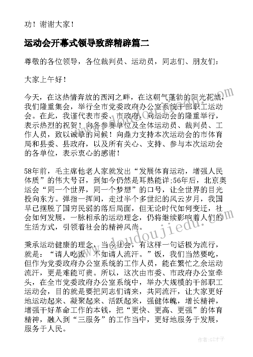 2023年运动会开幕式领导致辞精辟(实用6篇)