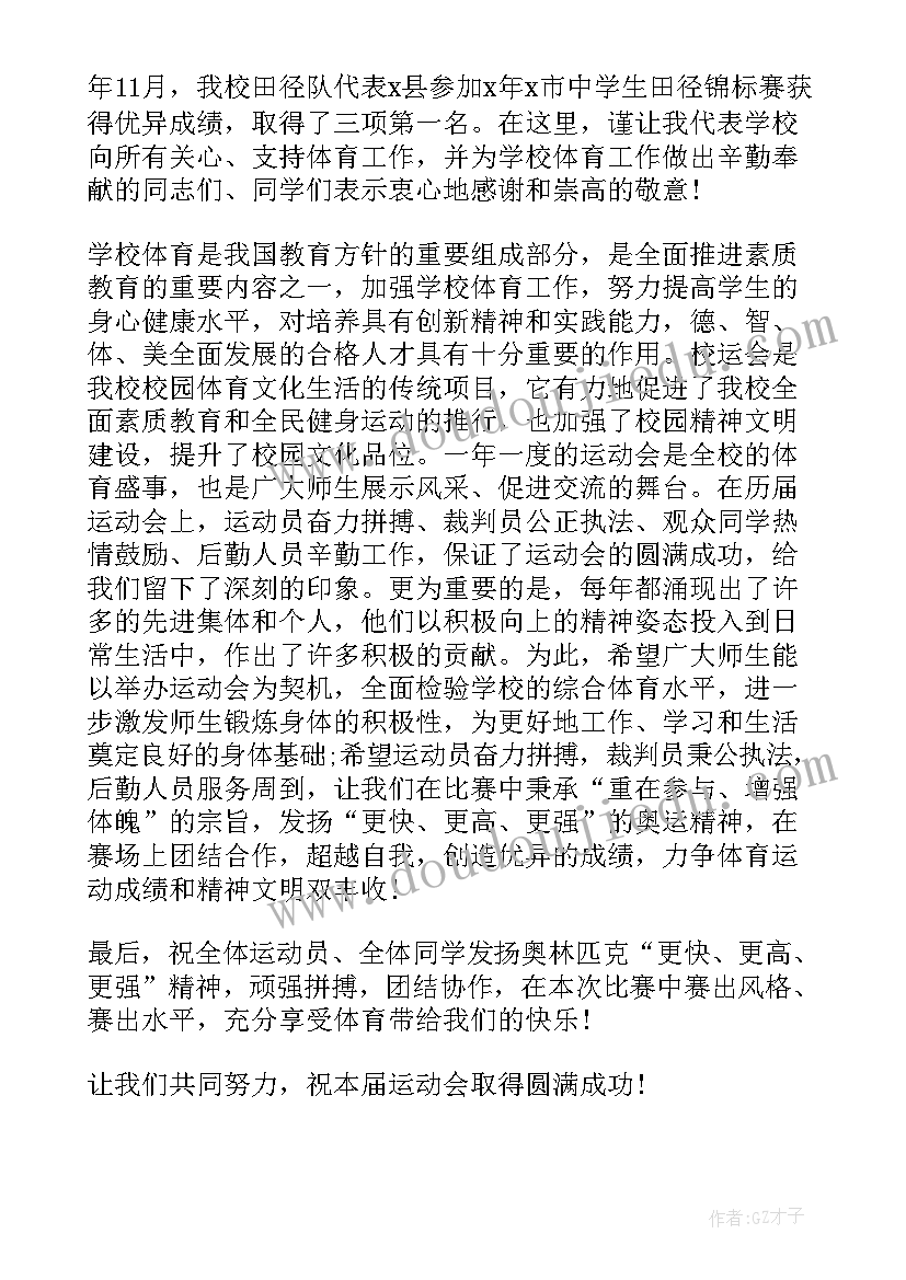 2023年运动会开幕式领导致辞精辟(实用6篇)