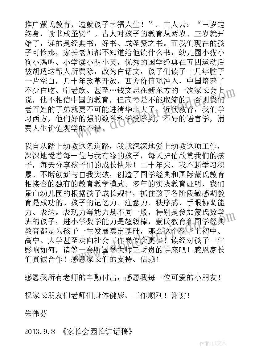 2023年家长会副园长讲话稿(汇总6篇)