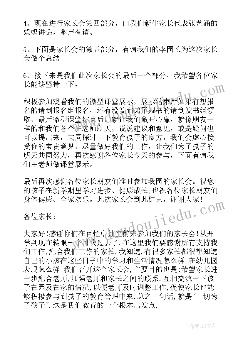 2023年家长会副园长讲话稿(汇总6篇)