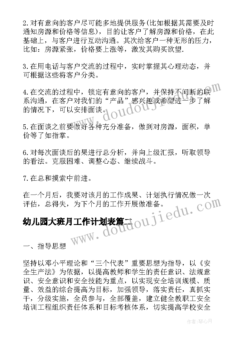 2023年幼儿园大班月工作计划表(精选5篇)