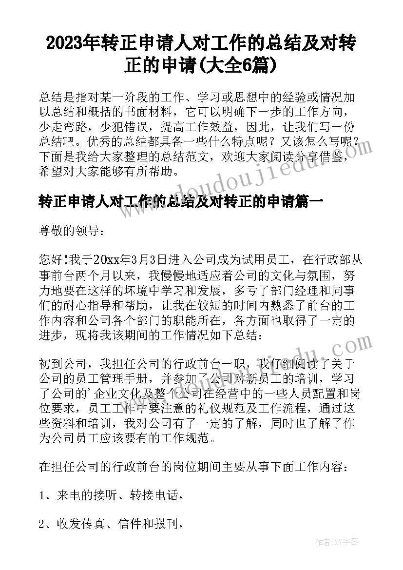 2023年转正申请人对工作的总结及对转正的申请(大全6篇)