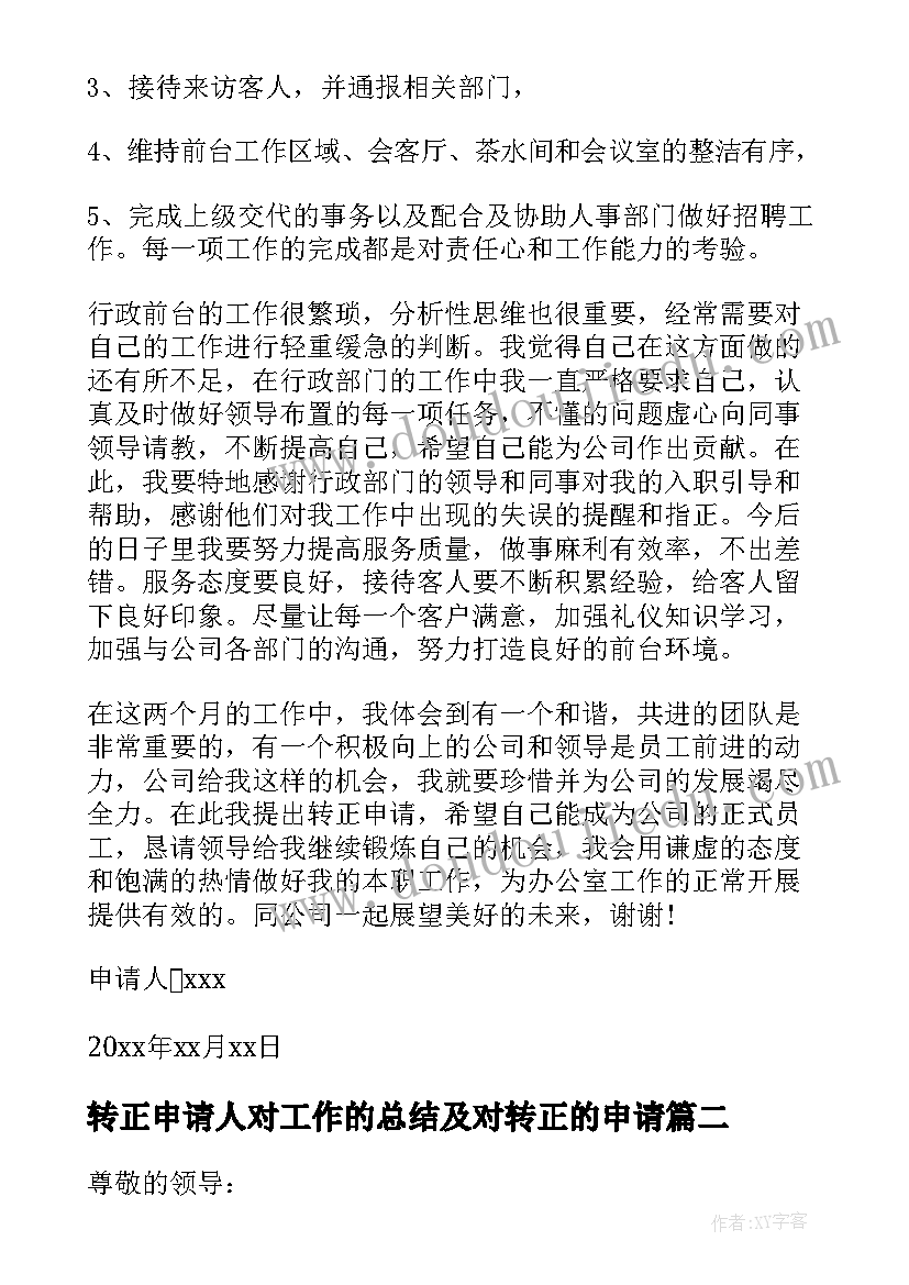 2023年转正申请人对工作的总结及对转正的申请(大全6篇)