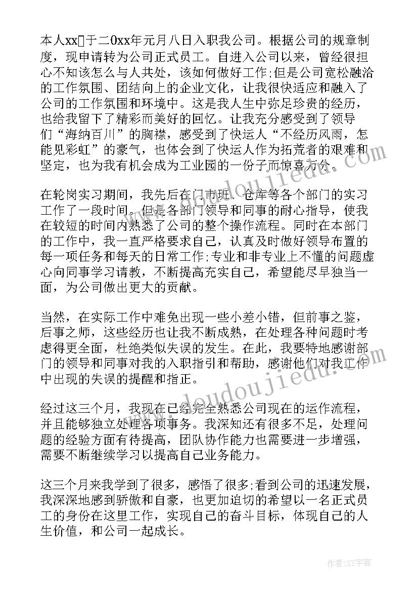 2023年转正申请人对工作的总结及对转正的申请(大全6篇)