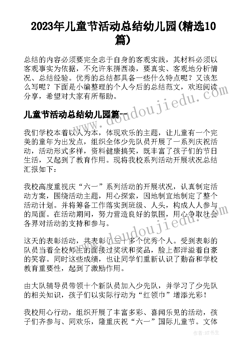 2023年儿童节活动总结幼儿园(精选10篇)