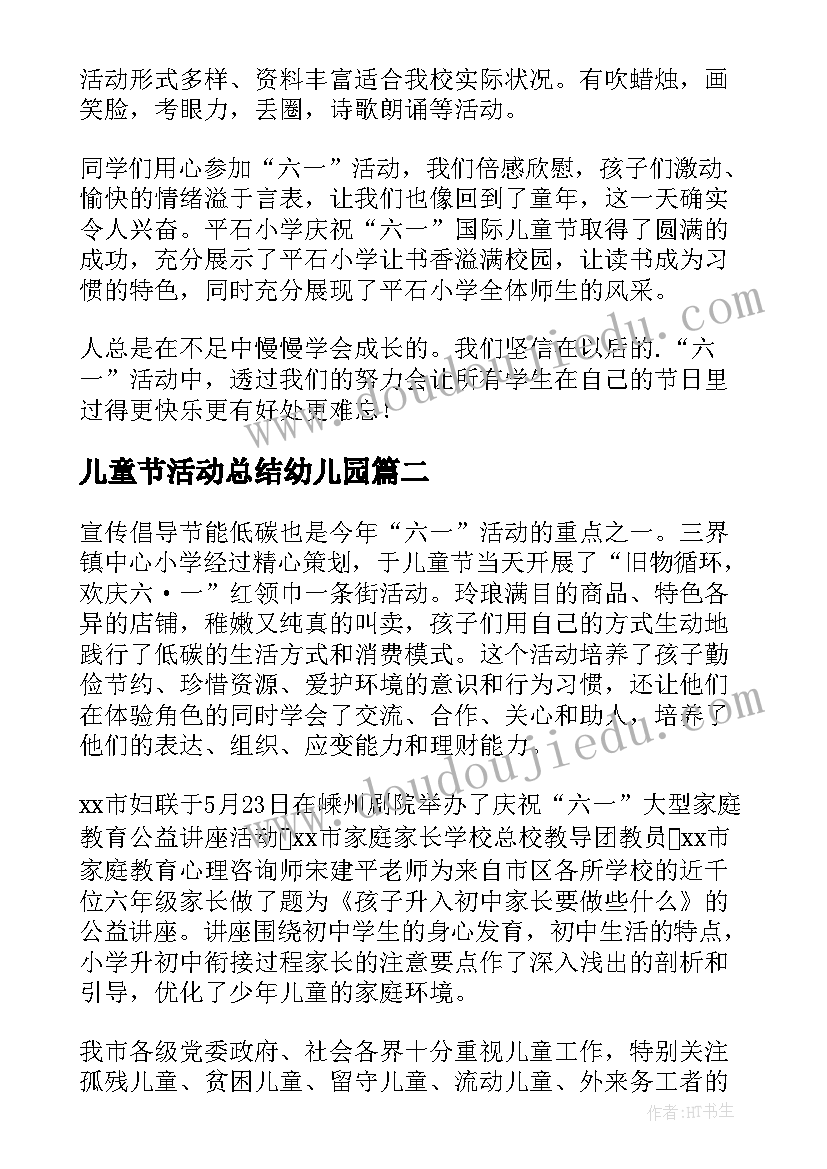 2023年儿童节活动总结幼儿园(精选10篇)