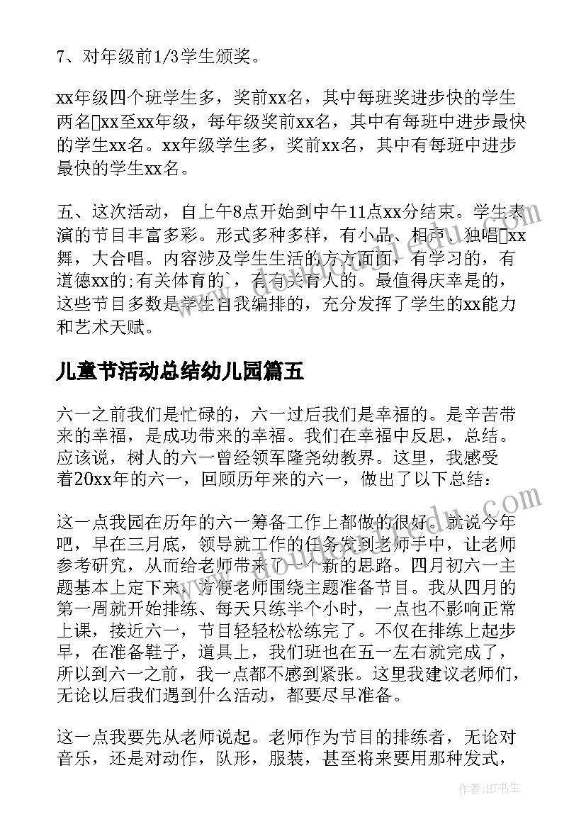 2023年儿童节活动总结幼儿园(精选10篇)