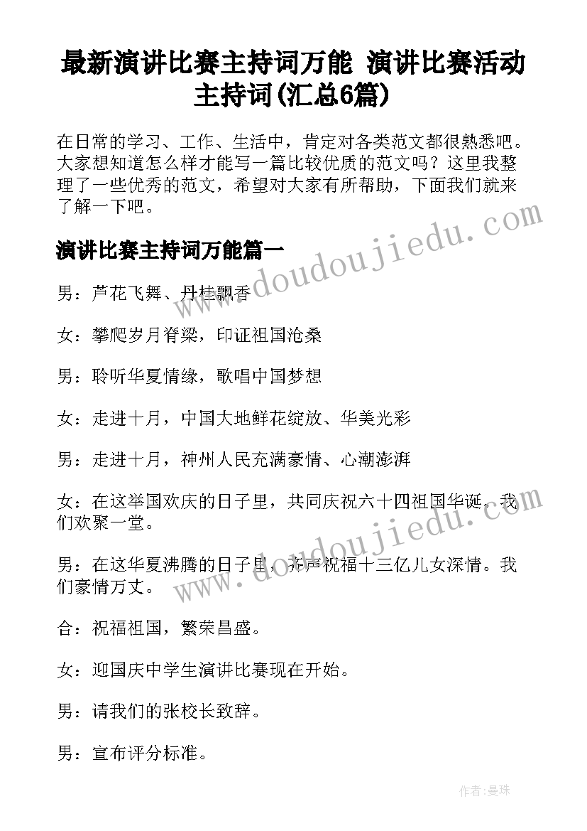 最新演讲比赛主持词万能 演讲比赛活动主持词(汇总6篇)