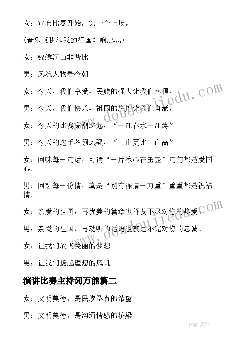 最新演讲比赛主持词万能 演讲比赛活动主持词(汇总6篇)