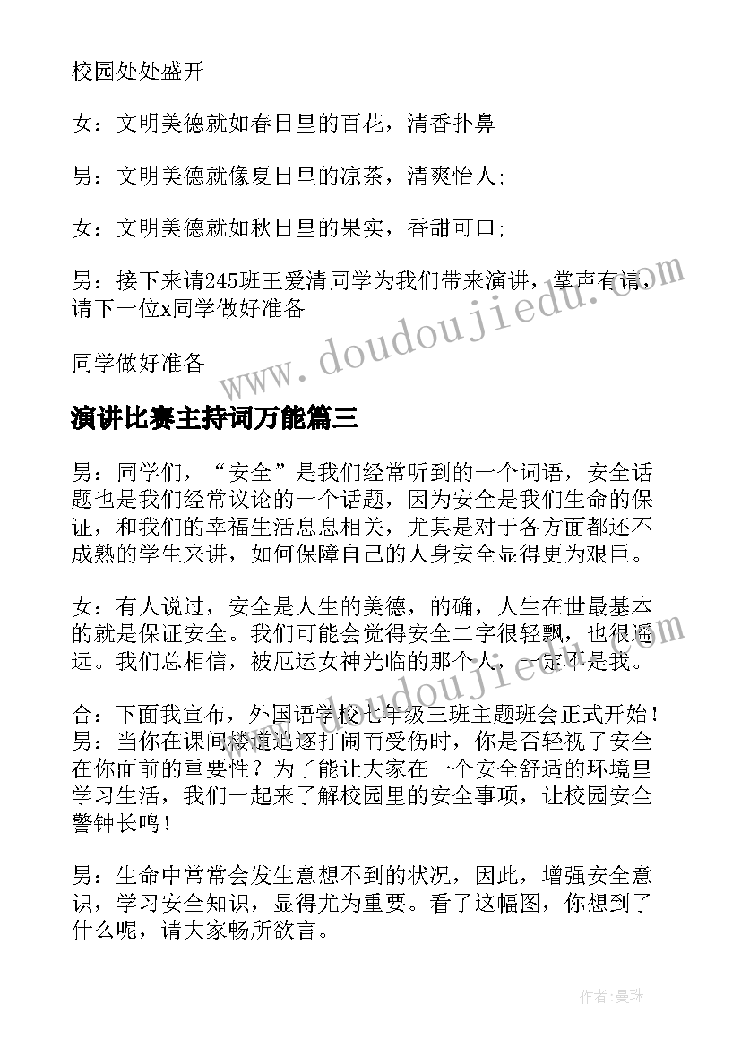 最新演讲比赛主持词万能 演讲比赛活动主持词(汇总6篇)