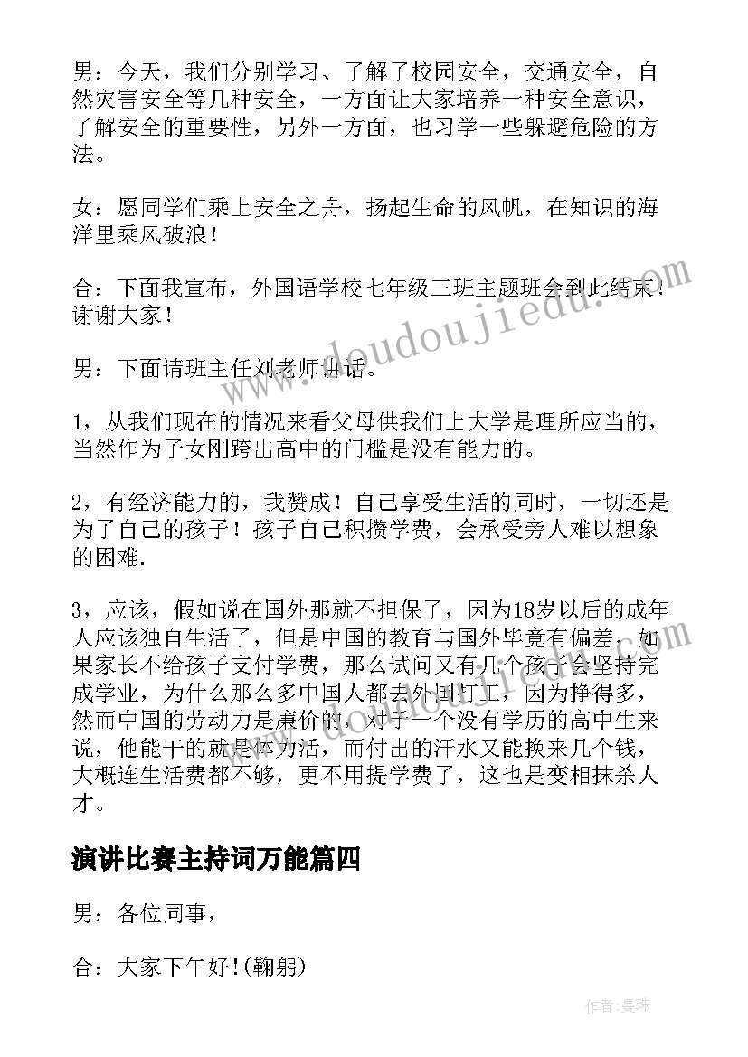 最新演讲比赛主持词万能 演讲比赛活动主持词(汇总6篇)