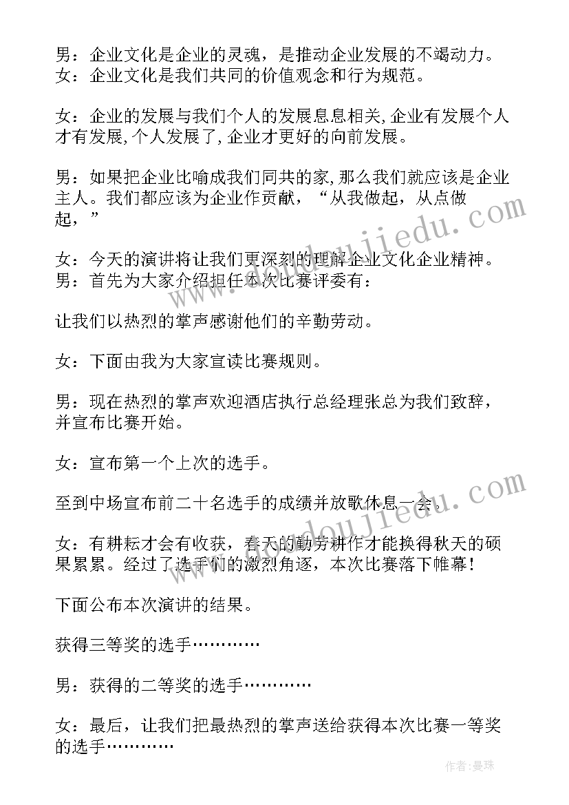 最新演讲比赛主持词万能 演讲比赛活动主持词(汇总6篇)