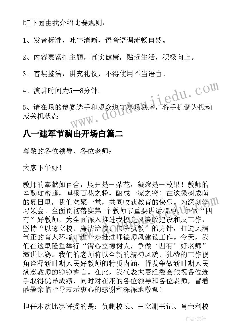 八一建军节演出开场白(精选8篇)