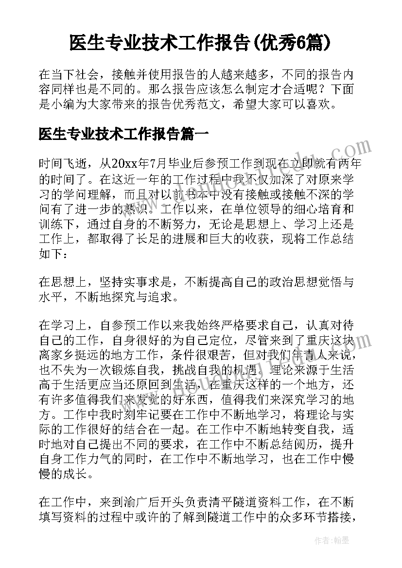 医生专业技术工作报告(优秀6篇)