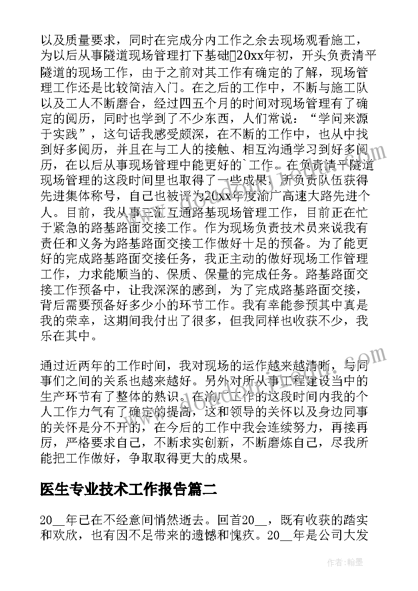 医生专业技术工作报告(优秀6篇)