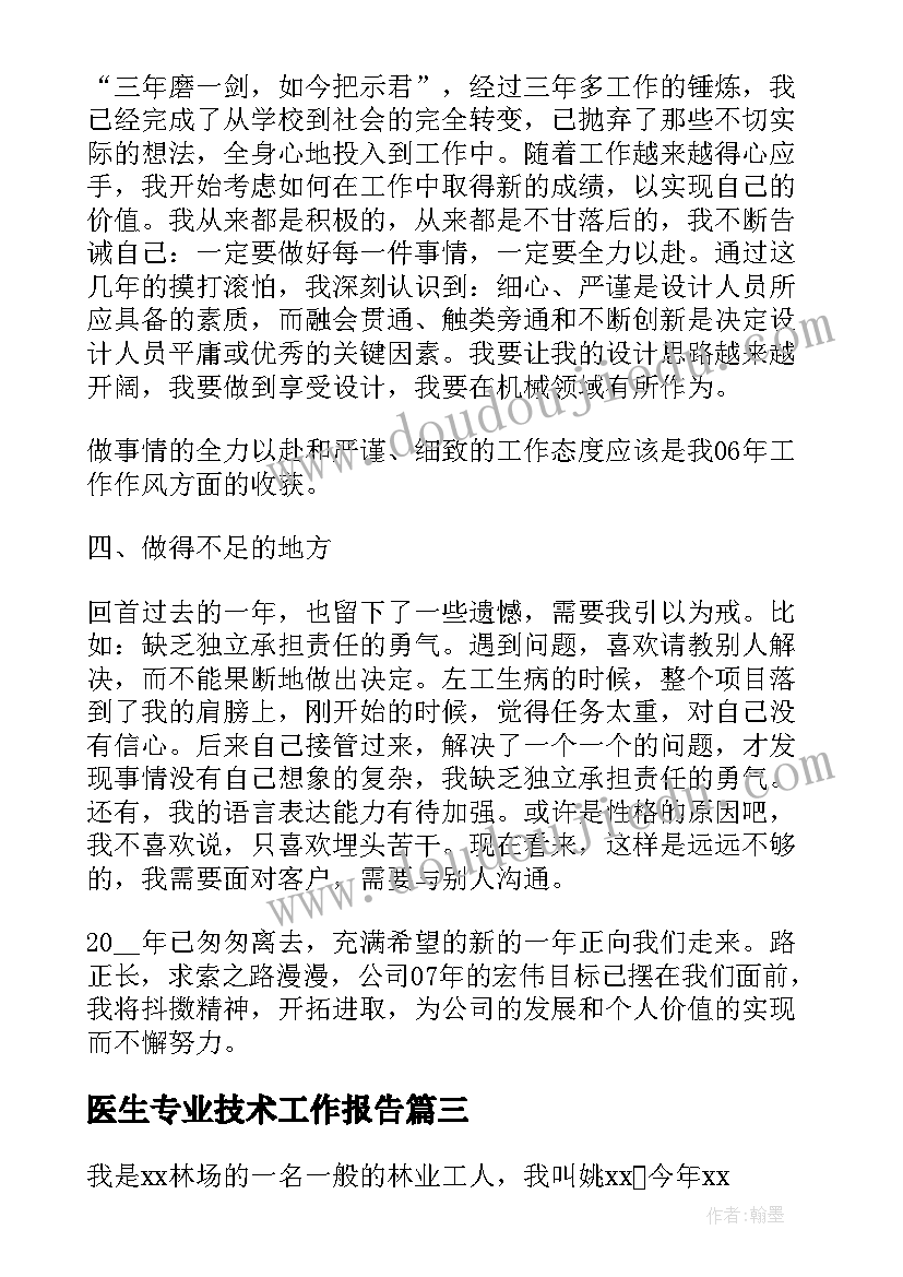 医生专业技术工作报告(优秀6篇)