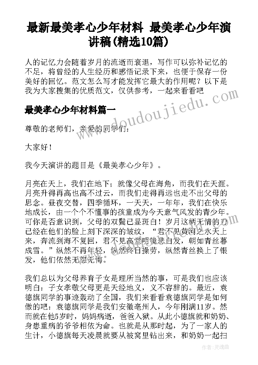 最新最美孝心少年材料 最美孝心少年演讲稿(精选10篇)