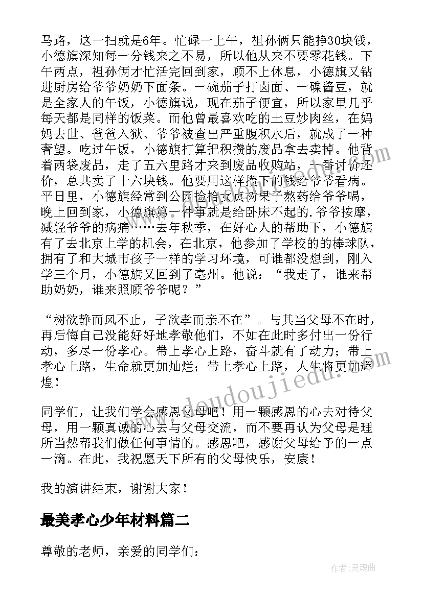 最新最美孝心少年材料 最美孝心少年演讲稿(精选10篇)