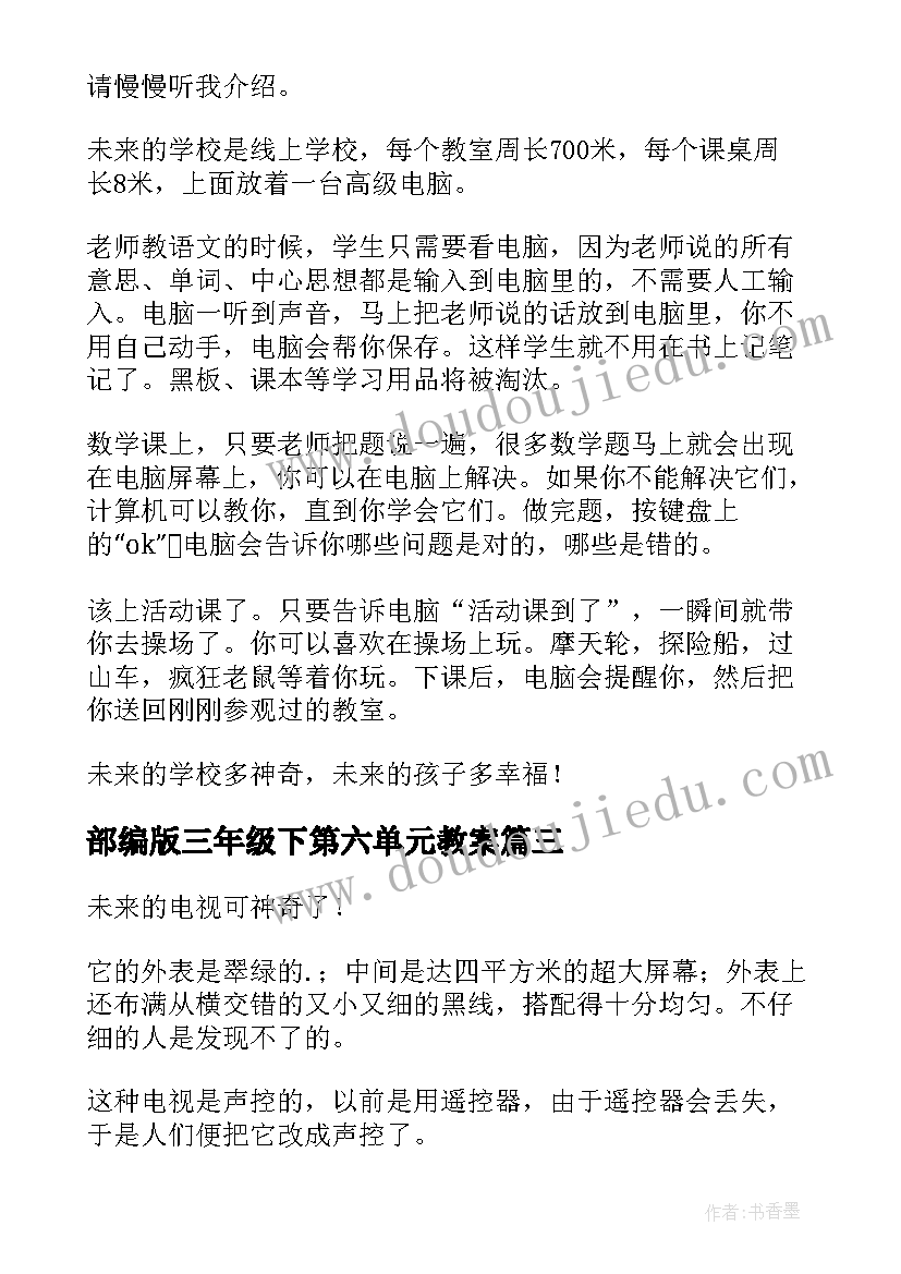 部编版三年级下第六单元教案(精选10篇)