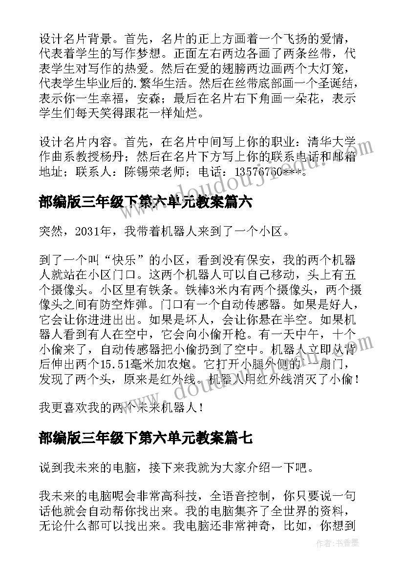 部编版三年级下第六单元教案(精选10篇)