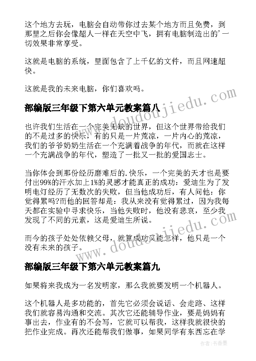 部编版三年级下第六单元教案(精选10篇)