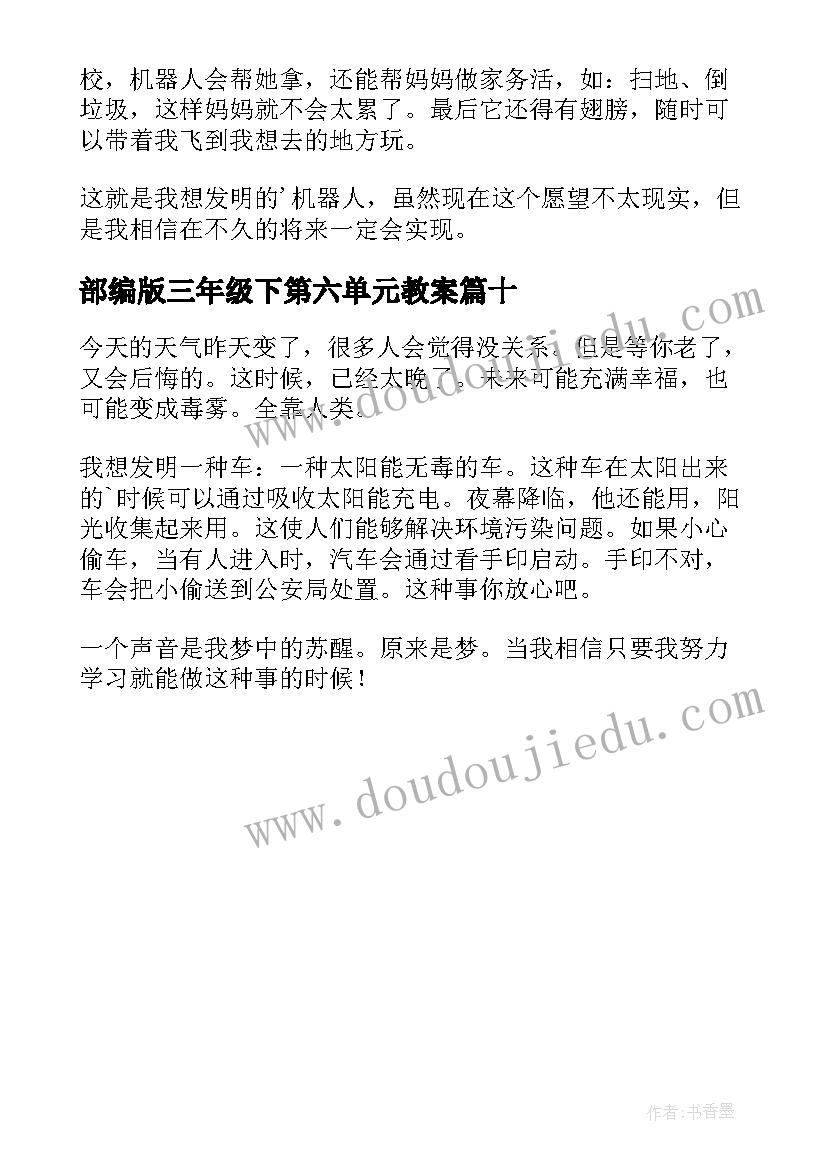 部编版三年级下第六单元教案(精选10篇)