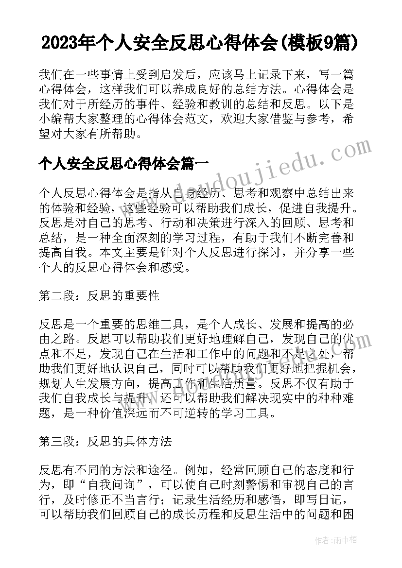 2023年个人安全反思心得体会(模板9篇)