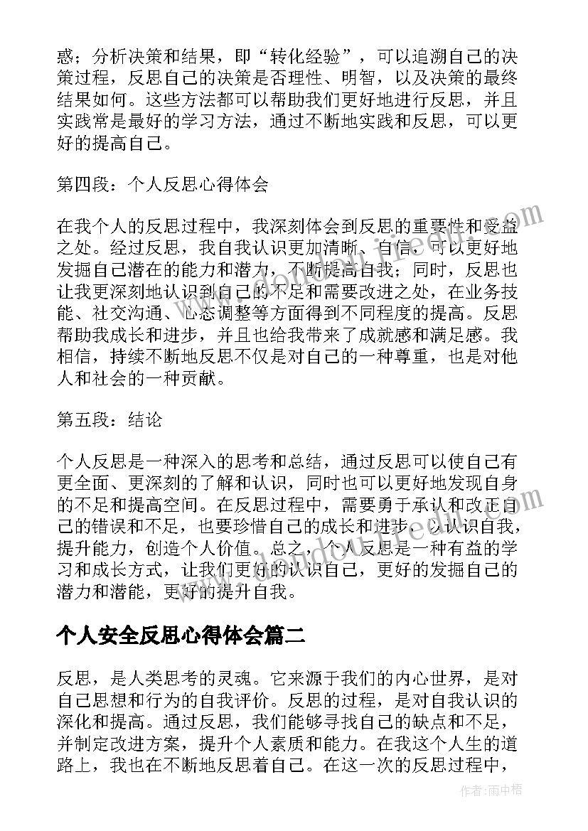 2023年个人安全反思心得体会(模板9篇)