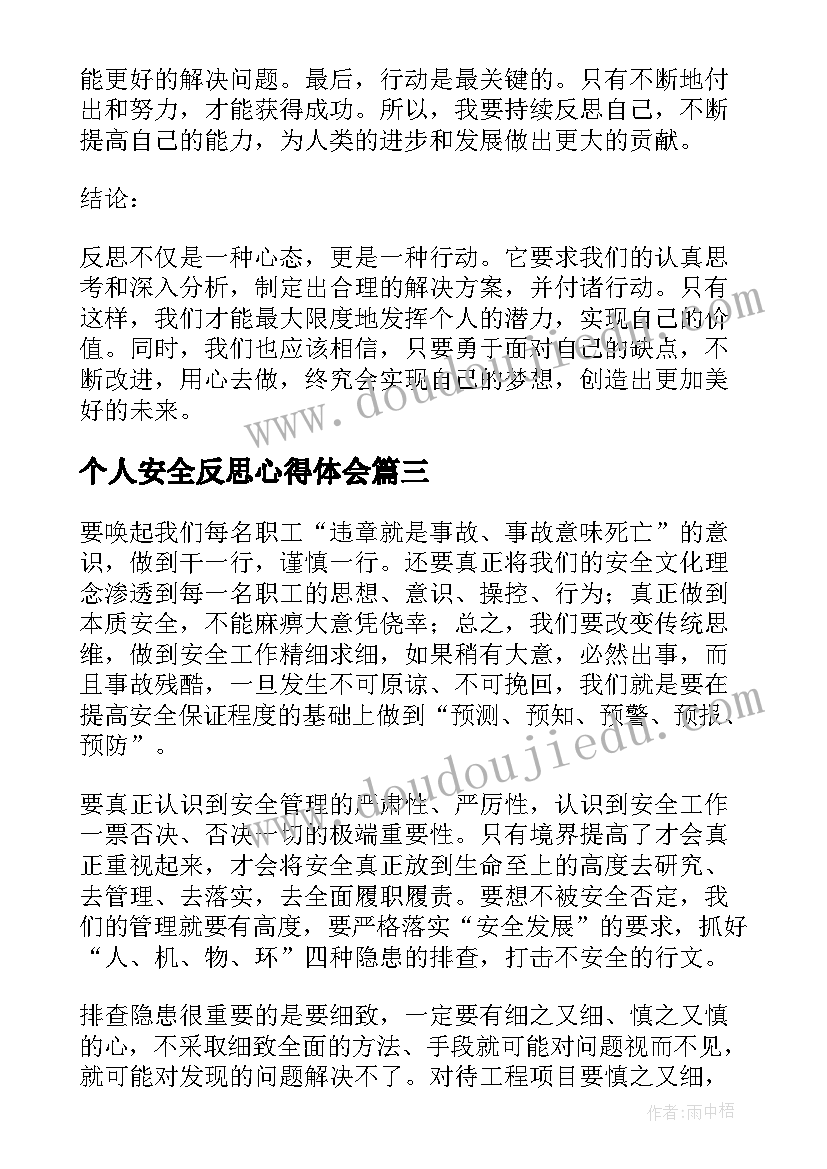 2023年个人安全反思心得体会(模板9篇)