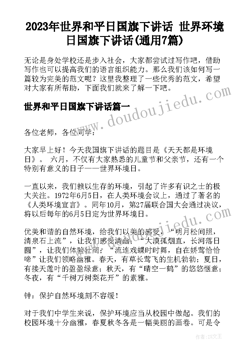 2023年世界和平日国旗下讲话 世界环境日国旗下讲话(通用7篇)