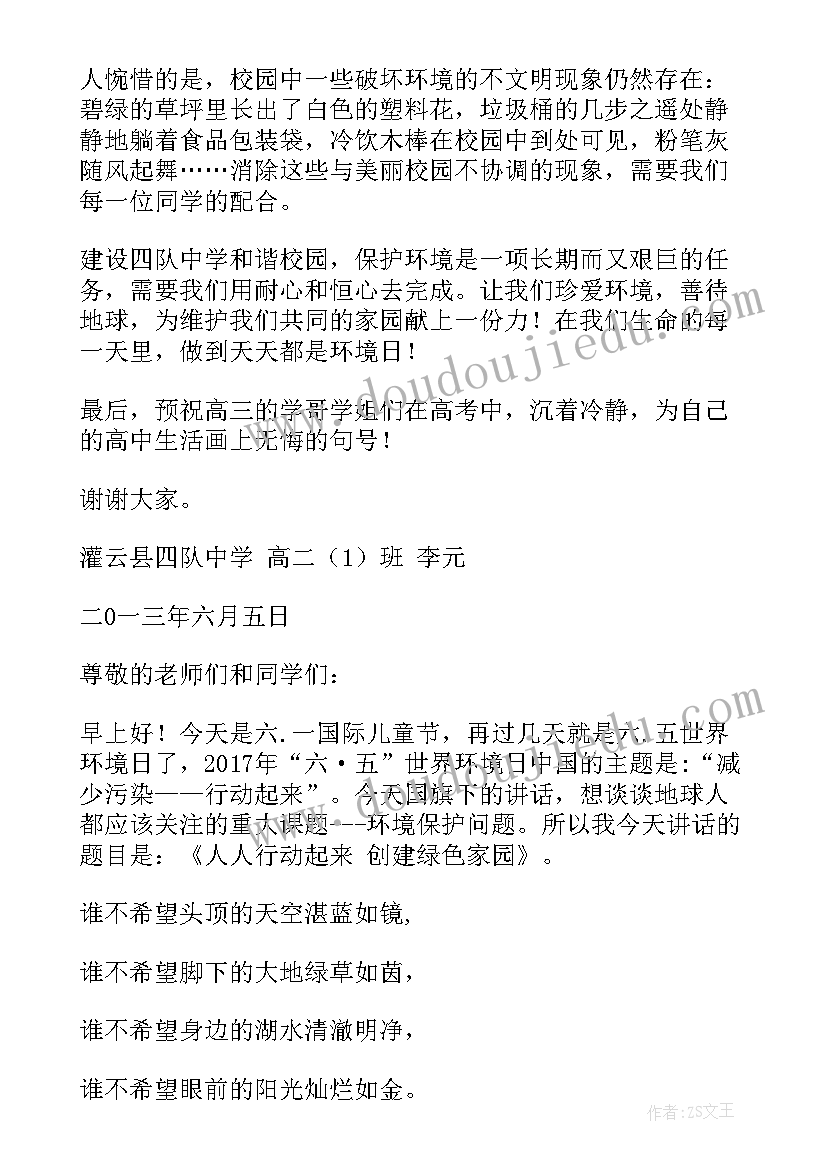 2023年世界和平日国旗下讲话 世界环境日国旗下讲话(通用7篇)