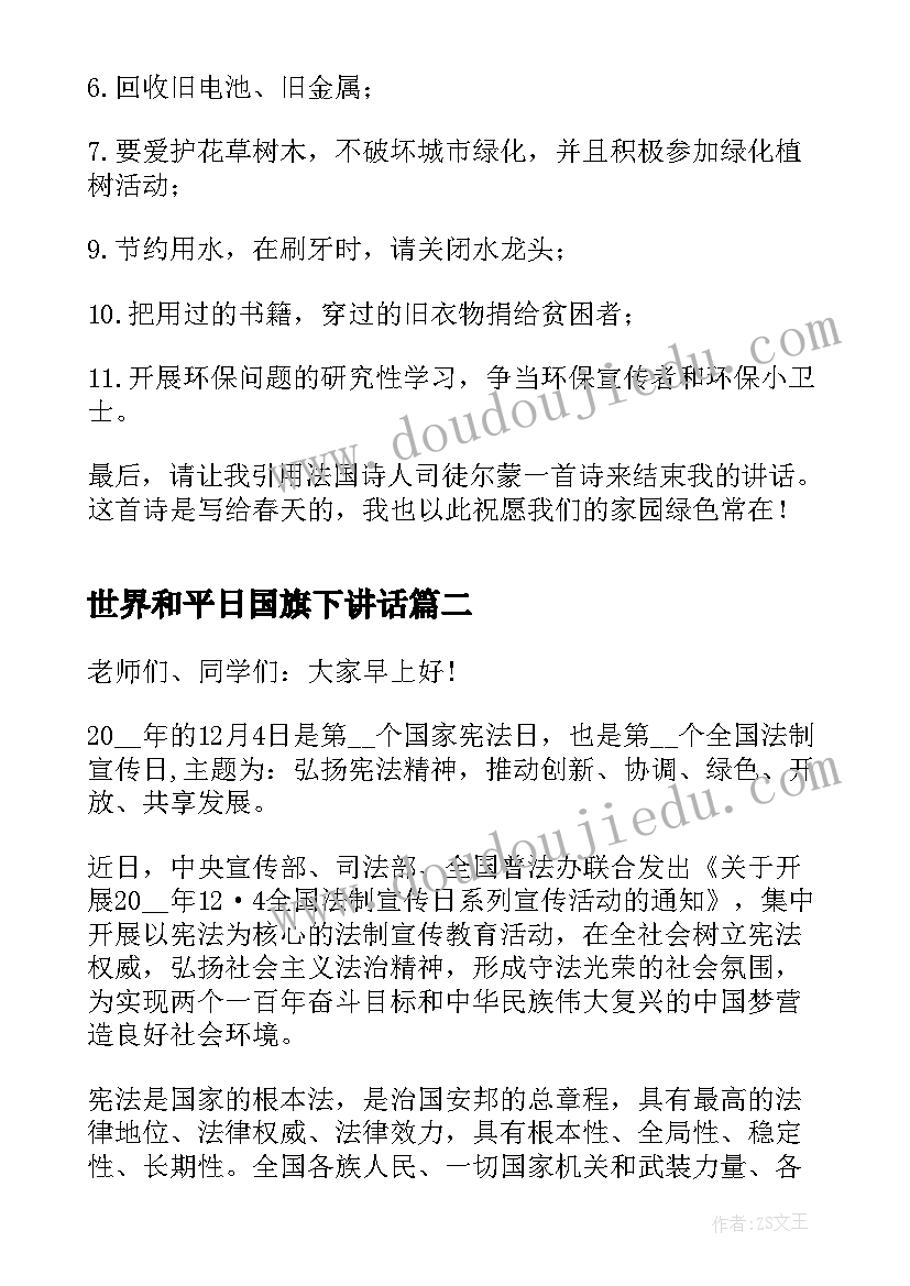 2023年世界和平日国旗下讲话 世界环境日国旗下讲话(通用7篇)