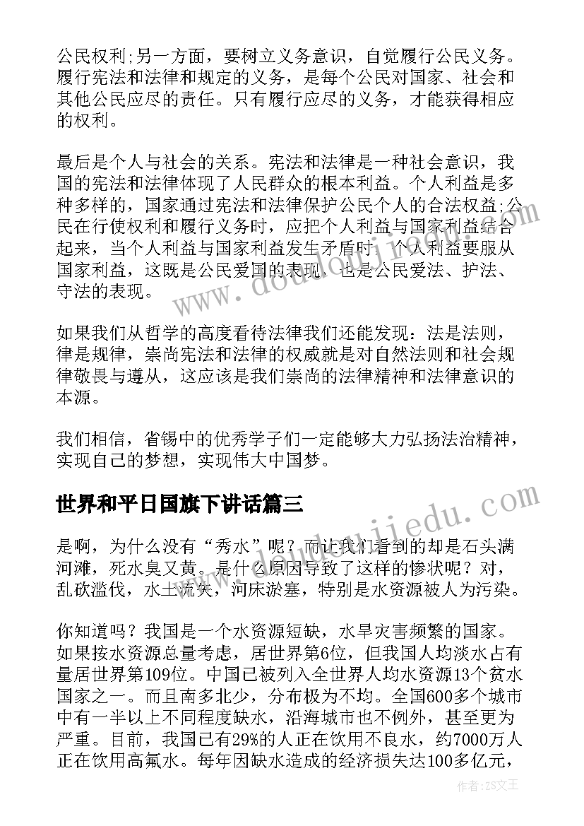 2023年世界和平日国旗下讲话 世界环境日国旗下讲话(通用7篇)