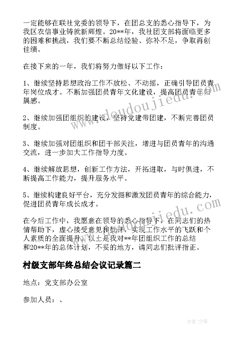 最新村级支部年终总结会议记录(通用5篇)