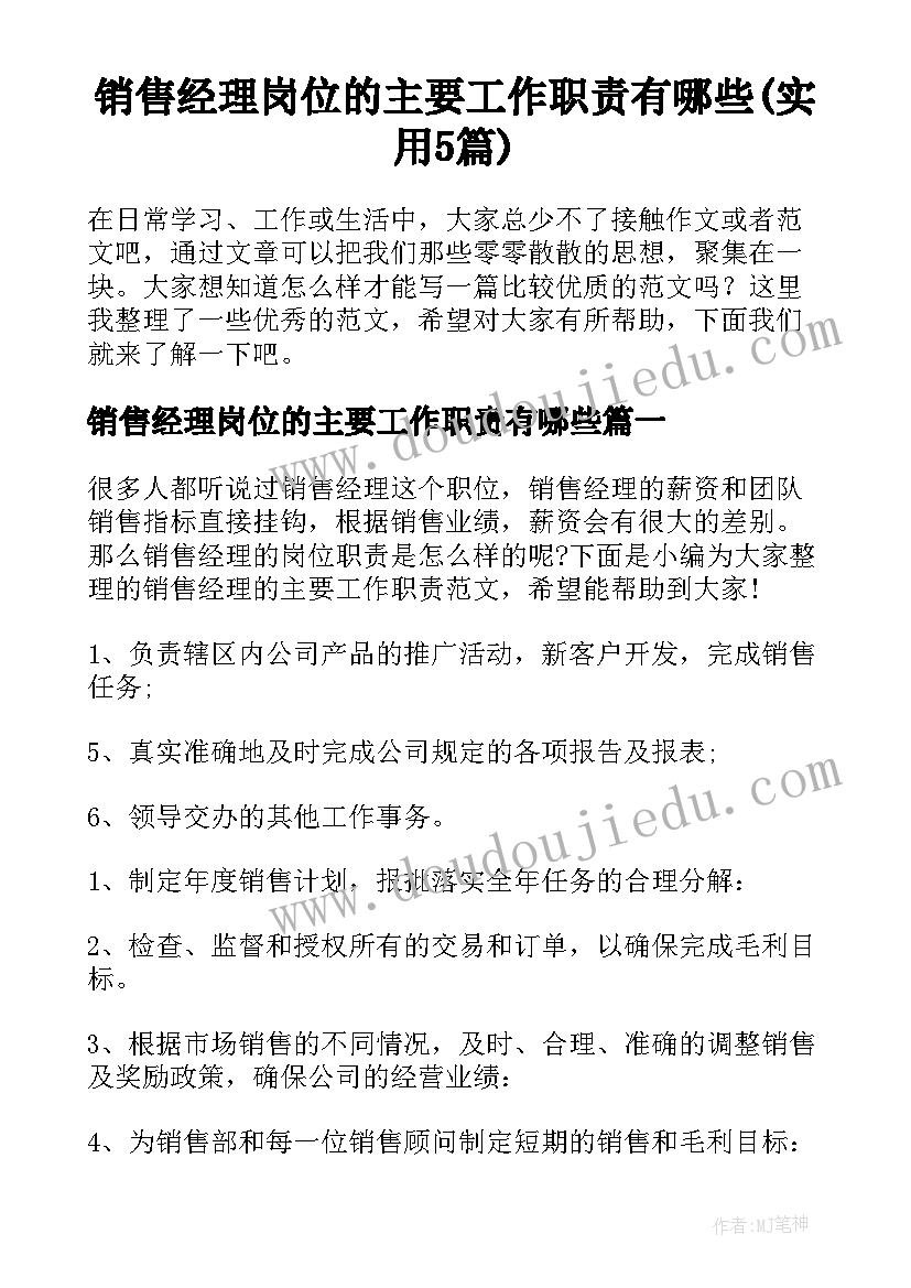 销售经理岗位的主要工作职责有哪些(实用5篇)