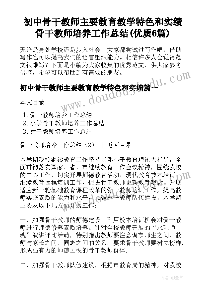 初中骨干教师主要教育教学特色和实绩 骨干教师培养工作总结(优质6篇)