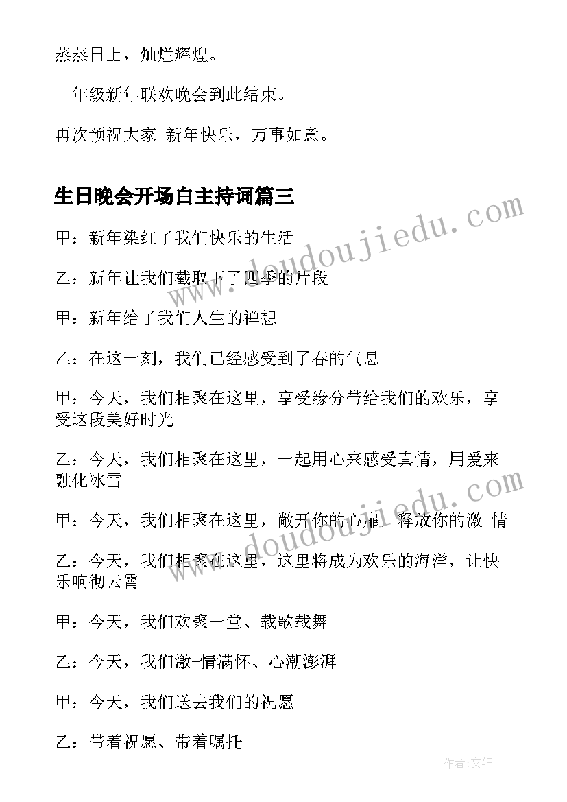 2023年生日晚会开场白主持词(通用8篇)