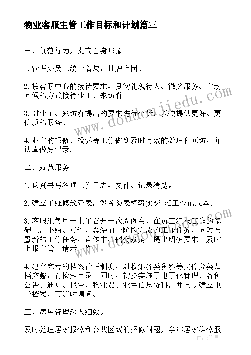 2023年物业客服主管工作目标和计划(实用5篇)